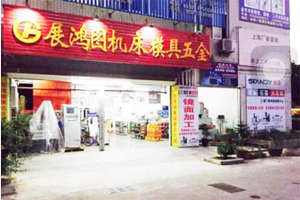 廈門展鴻圖(模具、設(shè)備、五金買賣)