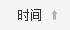 按時(shí)間排序