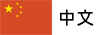 中文電子目錄